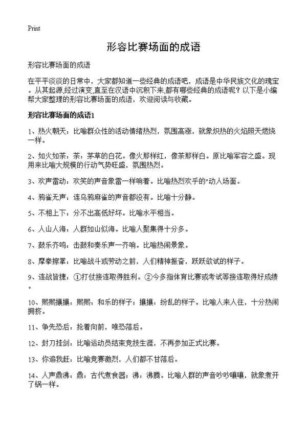 形容比赛场面的成语