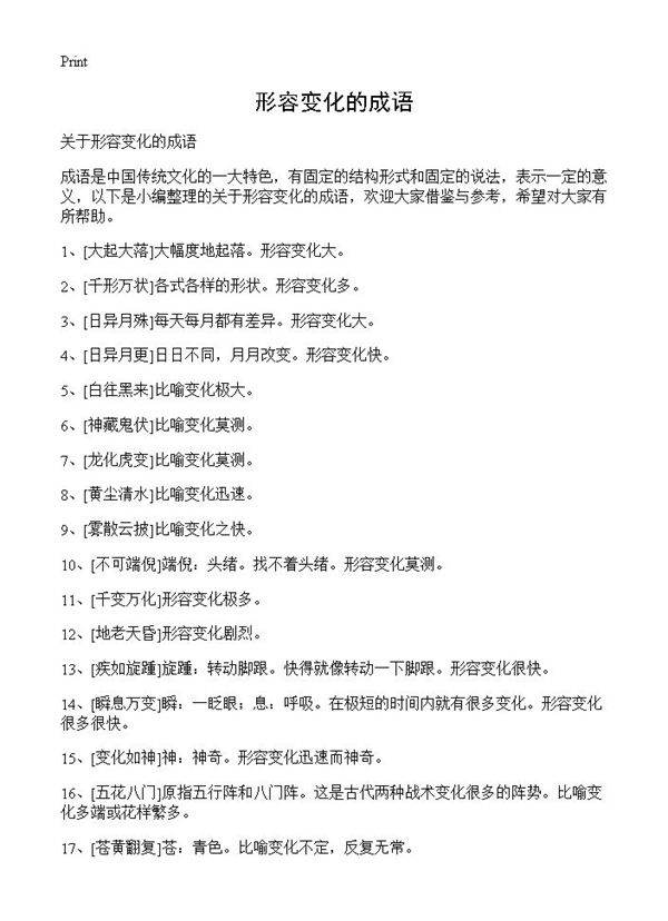 形容变化的成语