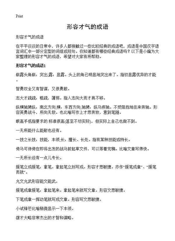 形容才气的成语