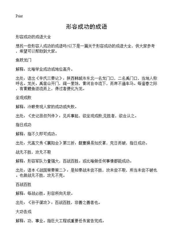 形容成功的成语