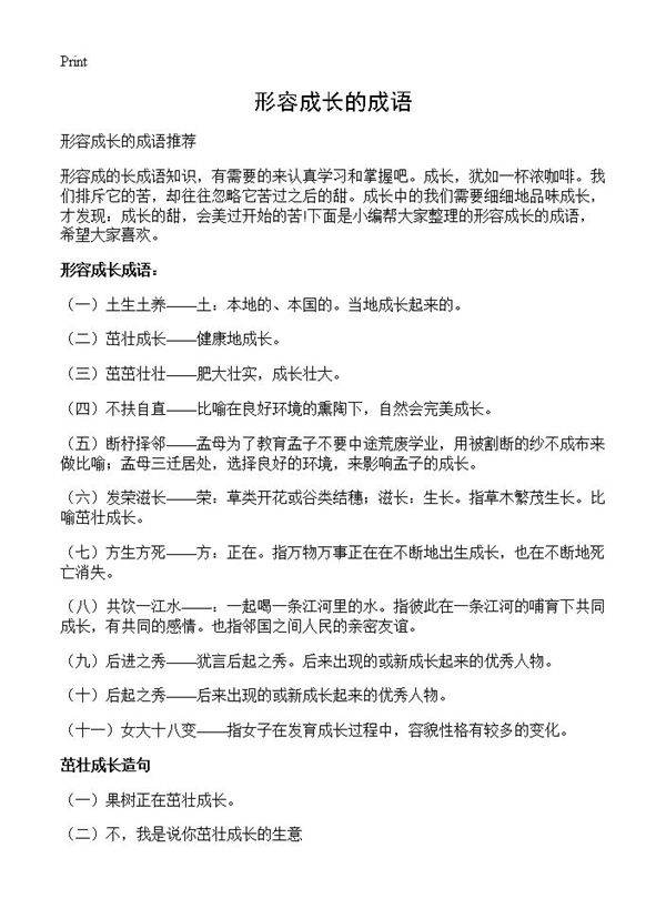 形容成长的成语