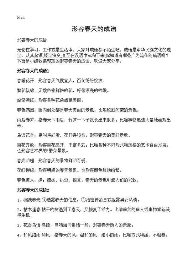 形容春天的成语