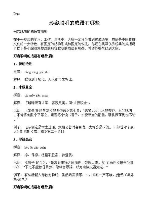 形容聪明的成语有哪些