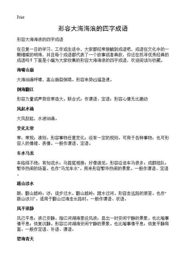 形容大海海浪的四字成语