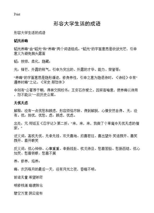 形容大学生活的成语