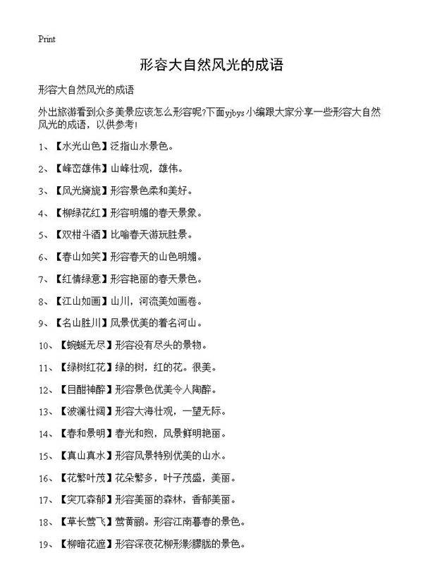 形容大自然风光的成语