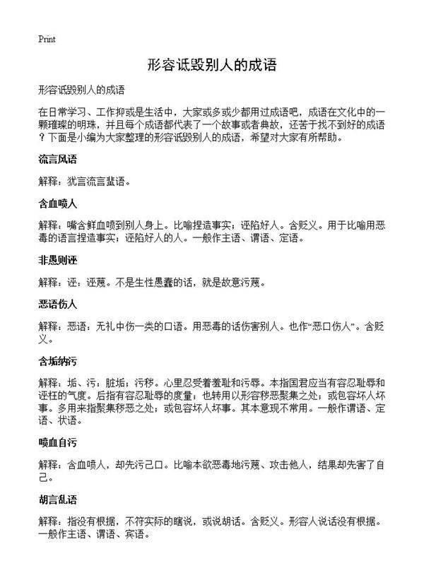 形容诋毁别人的成语