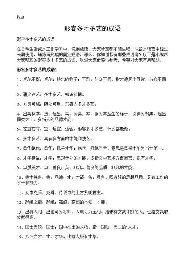 形容多才多艺的成语