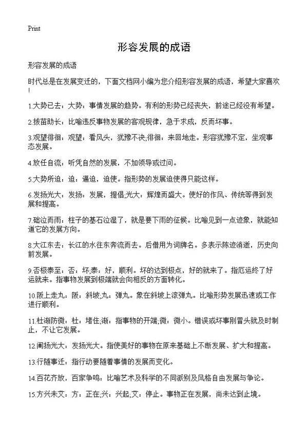 形容发展的成语