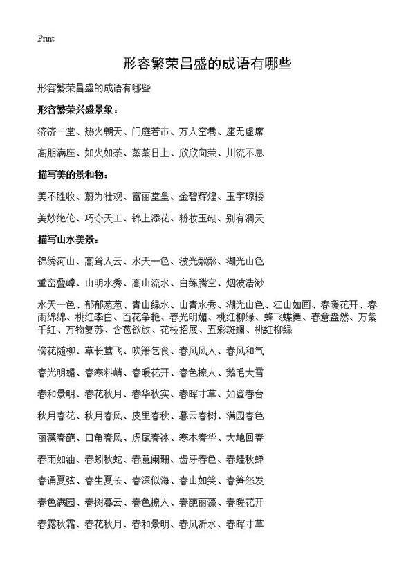 形容繁荣昌盛的成语有哪些