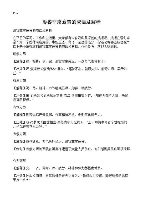 形容非常疲劳的成语及解释