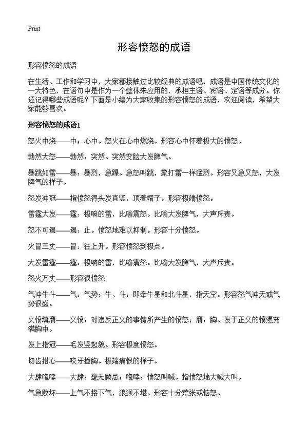 形容愤怒的成语