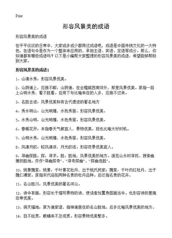 形容风景美的成语