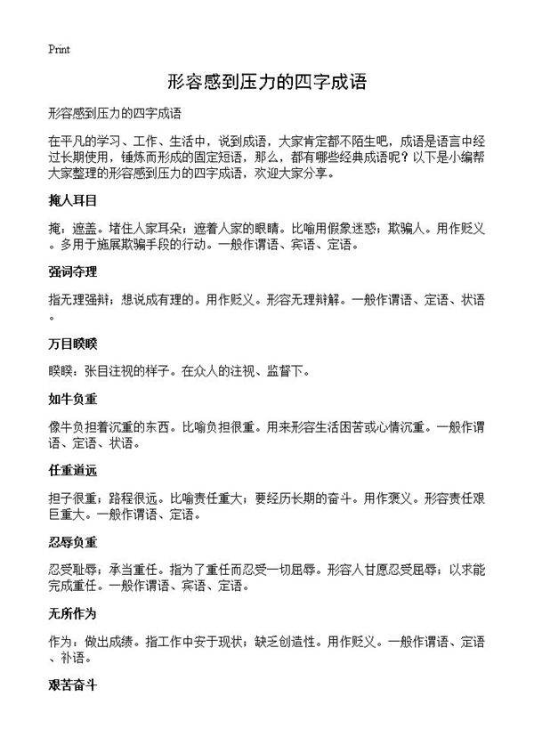 形容感到压力的四字成语