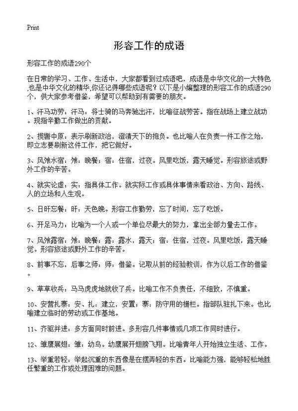 形容工作的成语