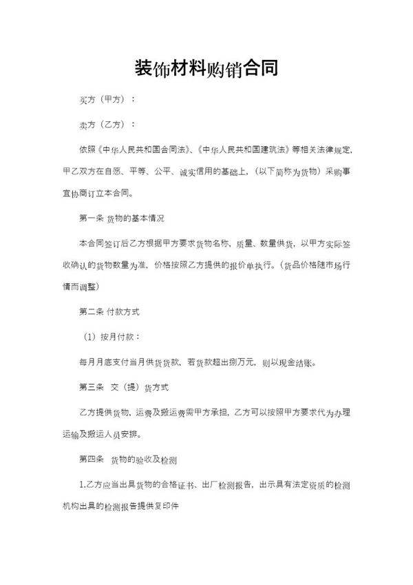 装饰材料购销合同模板