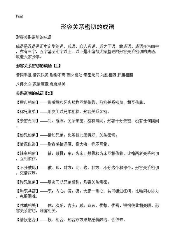 形容关系密切的成语