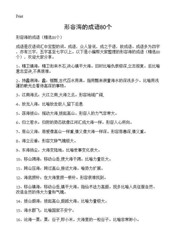 形容海的成语80个80篇