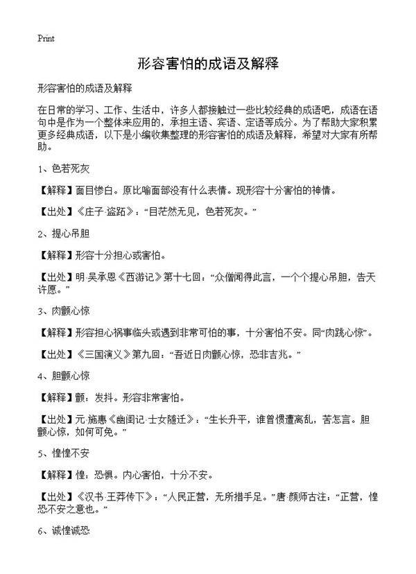 形容害怕的成语及解释