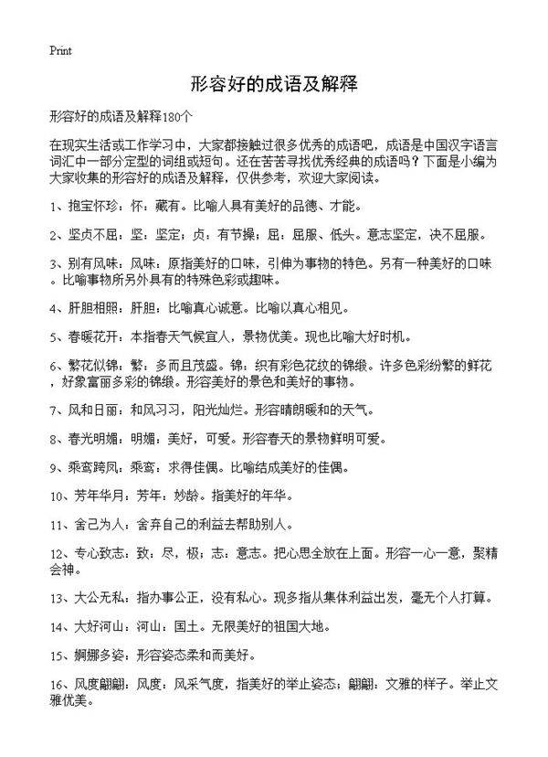 形容好的成语及解释