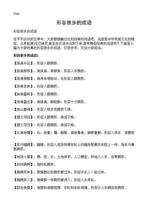 形容很多的成语