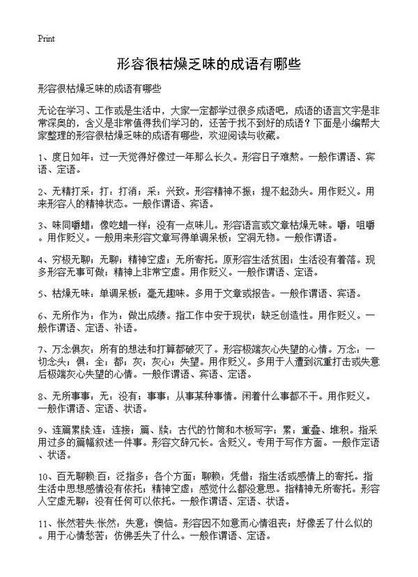 形容很枯燥乏味的成语有哪些