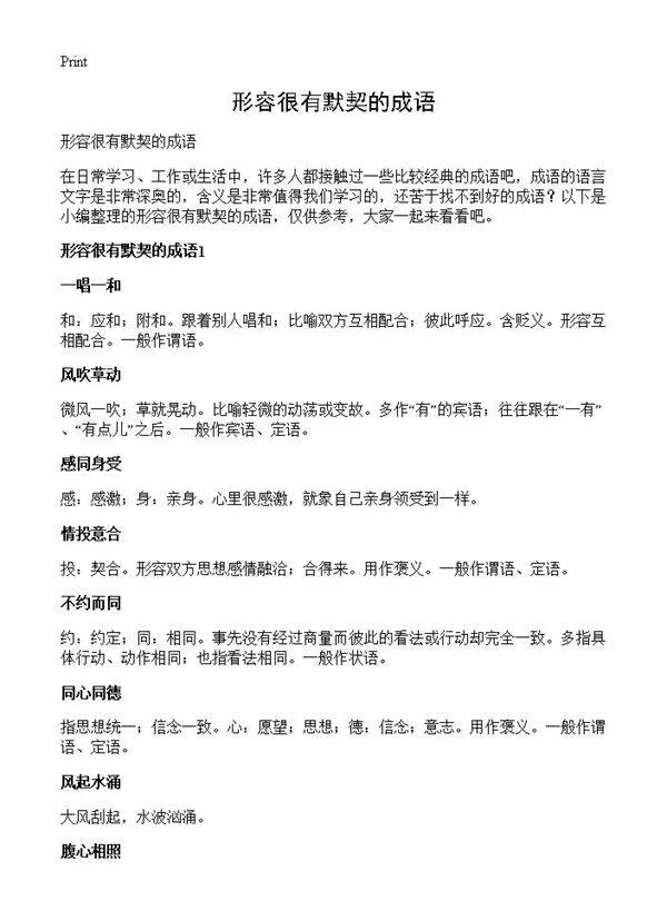 形容很有默契的成语