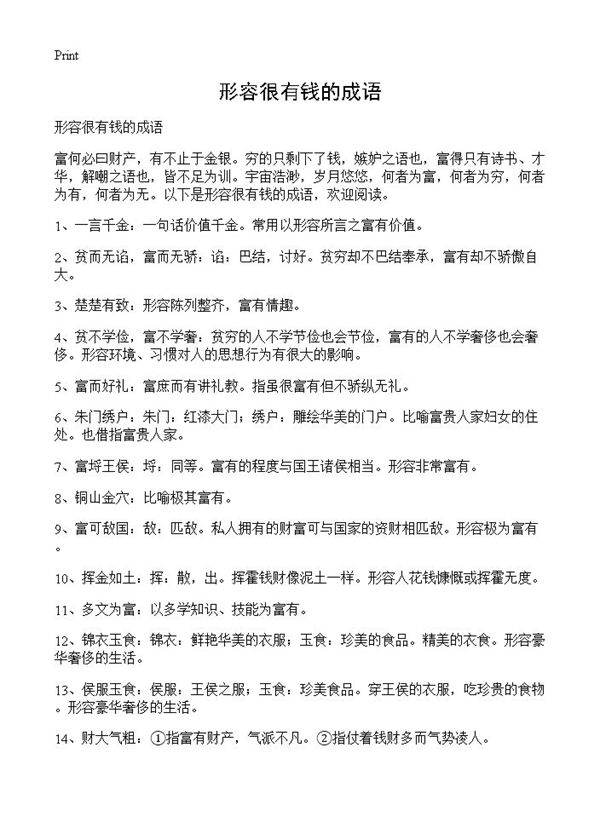 形容很有钱的成语