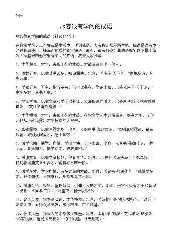形容很有学问的成语150篇
