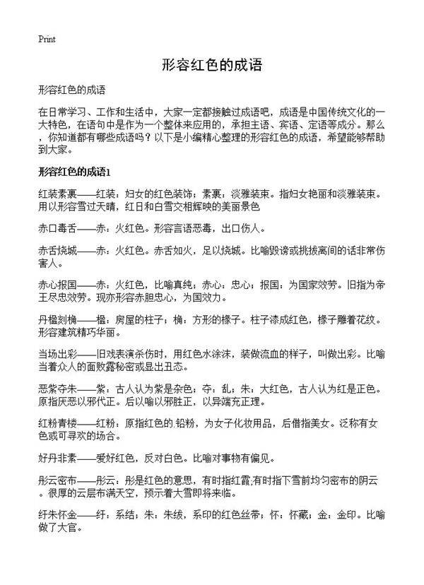 形容红色的成语