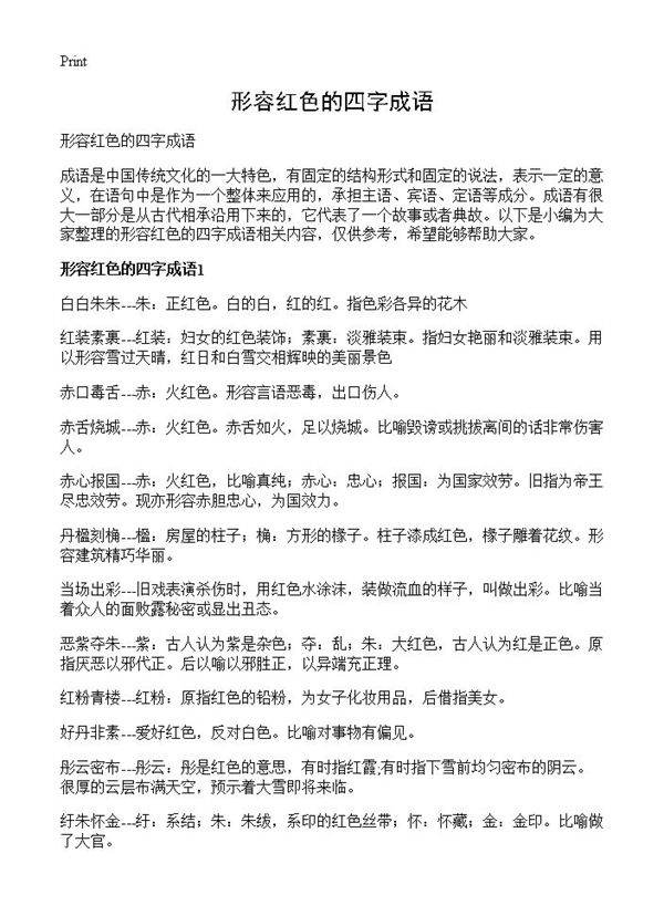 形容红色的四字成语