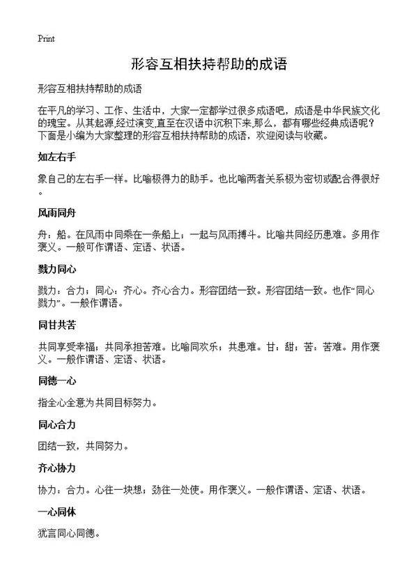 形容互相扶持帮助的成语
