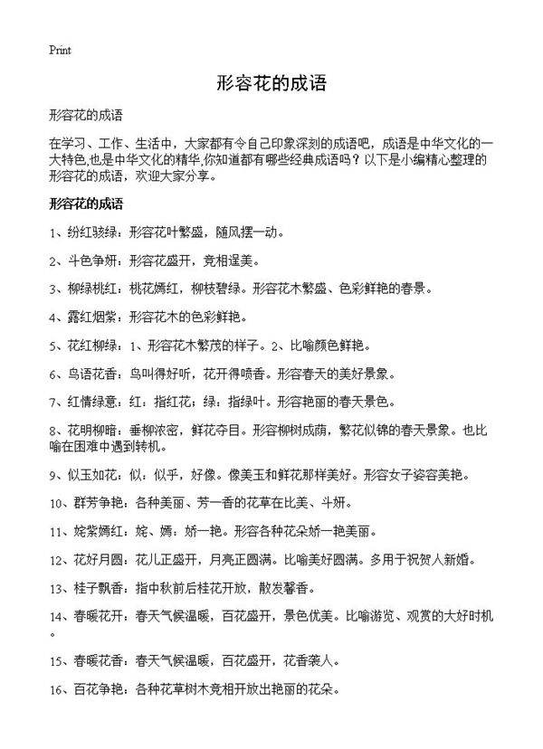 形容花的成语