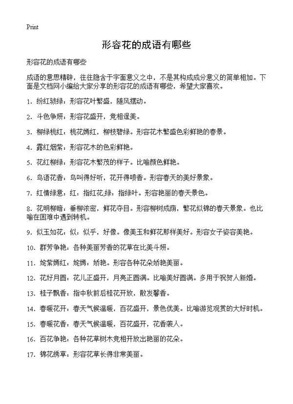 形容花的成语有哪些