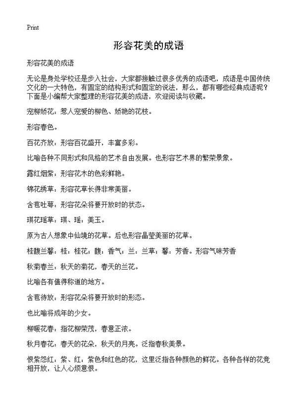 形容花美的成语