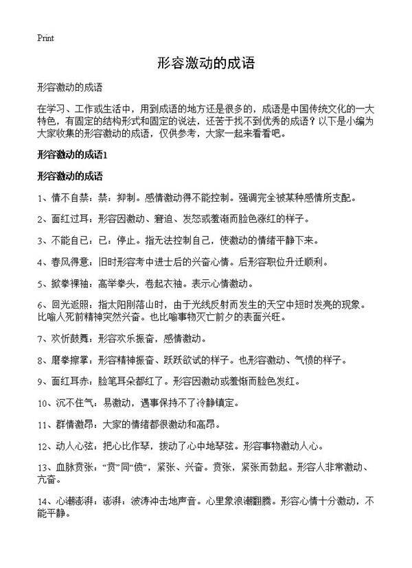 形容激动的成语