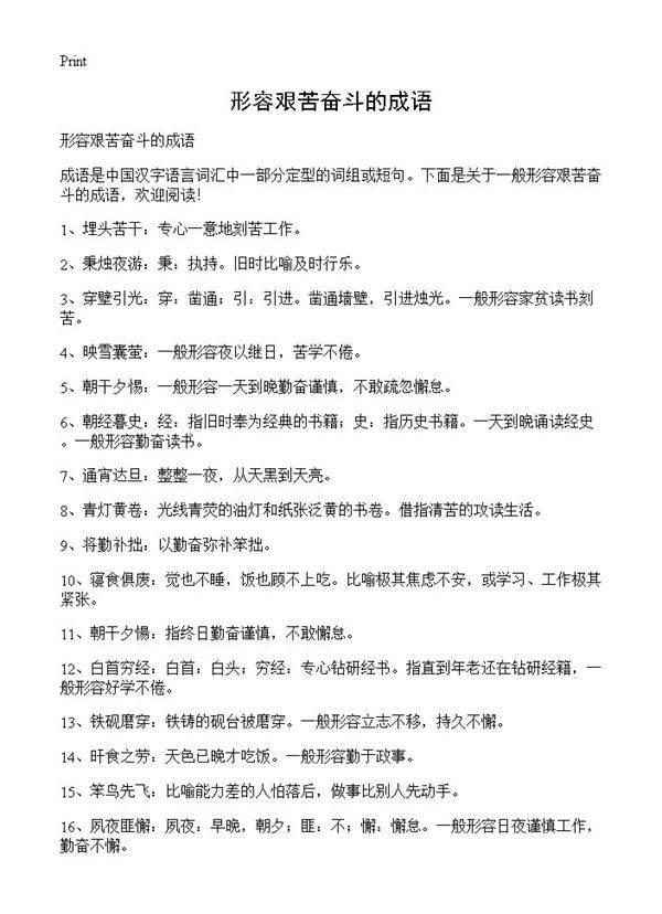 形容艰苦奋斗的成语