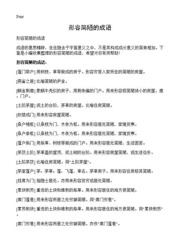 形容简陋的成语