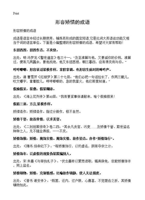 形容矫情的成语