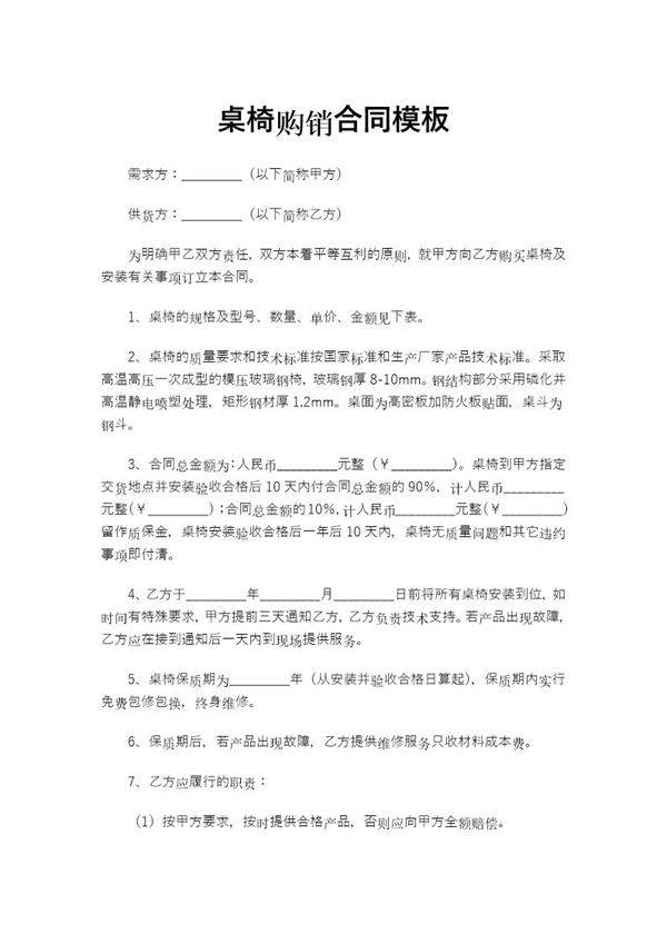 桌椅购销合同模板