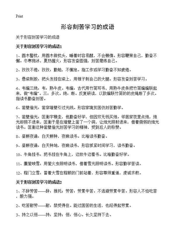 形容刻苦学习的成语