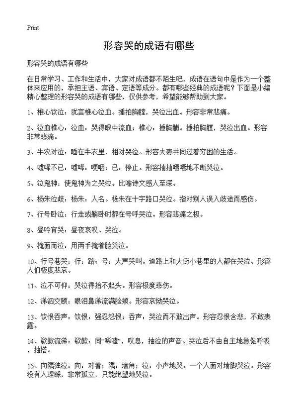 形容哭的成语有哪些