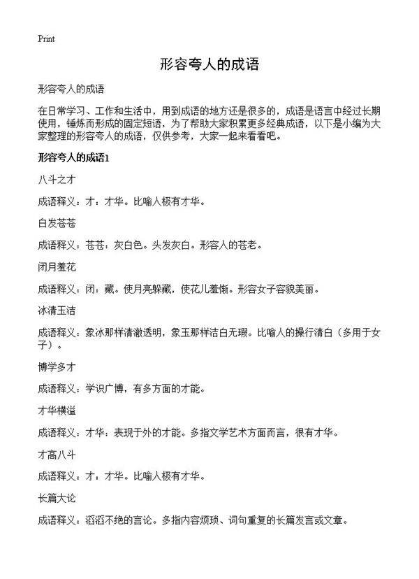 形容夸人的成语