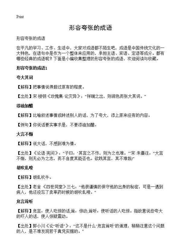 形容夸张的成语