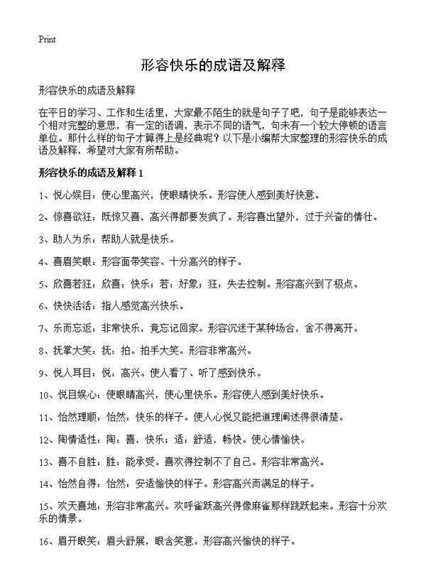 形容快乐的成语及解释