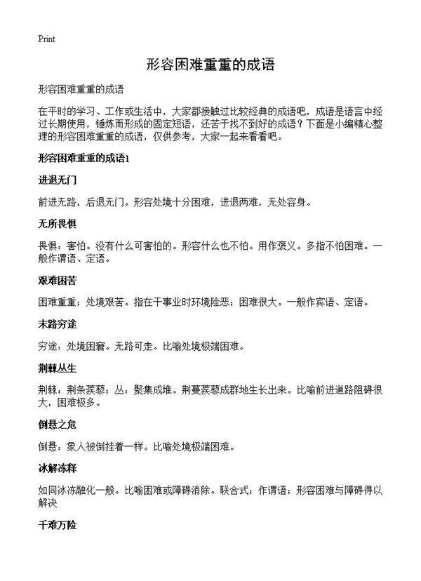 形容困难重重的成语