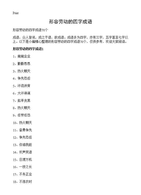 形容劳动的四字成语