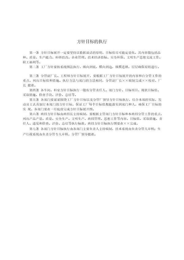 方针目标的执行