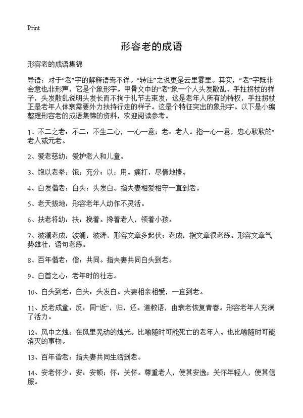 形容老的成语