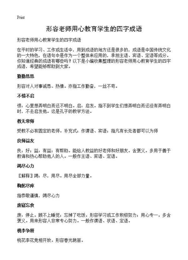 形容老师用心教育学生的四字成语